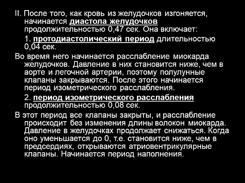 II. После того, как кровь из желудочков изгоняется, начинается диастола желудочков продолжительностью 0,47 сек.